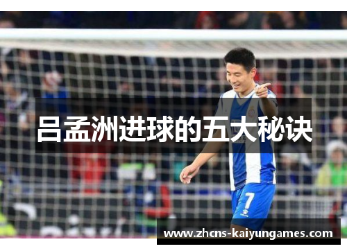 吕孟洲进球的五大秘诀