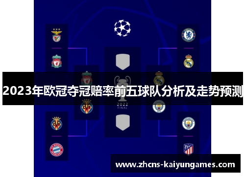 2023年欧冠夺冠赔率前五球队分析及走势预测