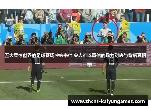 五大震惊世界的足球赛场冲突事件 令人难以置信的暴力对决与背后真相