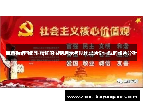 库普梅纳斯职业精神的深刻启示与现代职场价值观的融合分析