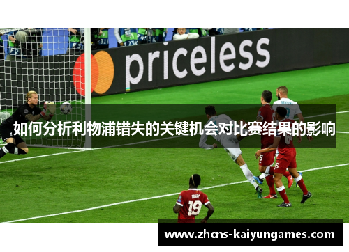 如何分析利物浦错失的关键机会对比赛结果的影响