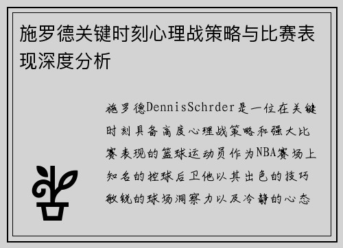 施罗德关键时刻心理战策略与比赛表现深度分析