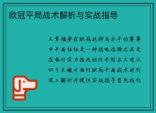 欧冠平局战术解析与实战指导