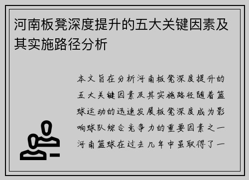 河南板凳深度提升的五大关键因素及其实施路径分析