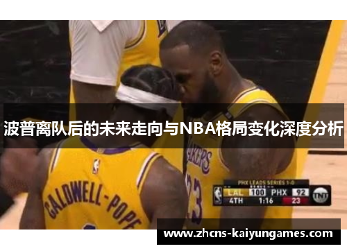 波普离队后的未来走向与NBA格局变化深度分析