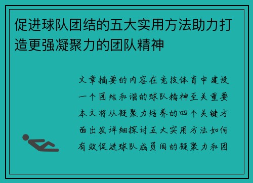 促进球队团结的五大实用方法助力打造更强凝聚力的团队精神