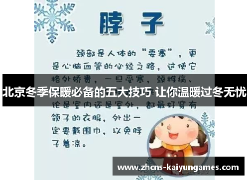北京冬季保暖必备的五大技巧 让你温暖过冬无忧