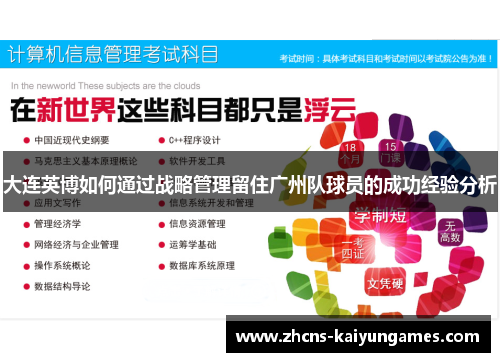 大连英博如何通过战略管理留住广州队球员的成功经验分析