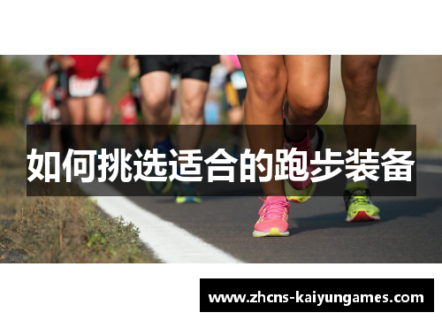 如何挑选适合的跑步装备