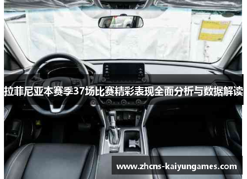 拉菲尼亚本赛季37场比赛精彩表现全面分析与数据解读