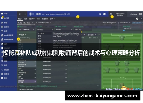 揭秘森林队成功挑战利物浦背后的战术与心理策略分析