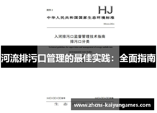 河流排污口管理的最佳实践：全面指南