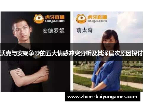 沃克与安妮争吵的五大情感冲突分析及其深层次原因探讨