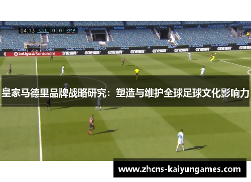皇家马德里品牌战略研究：塑造与维护全球足球文化影响力