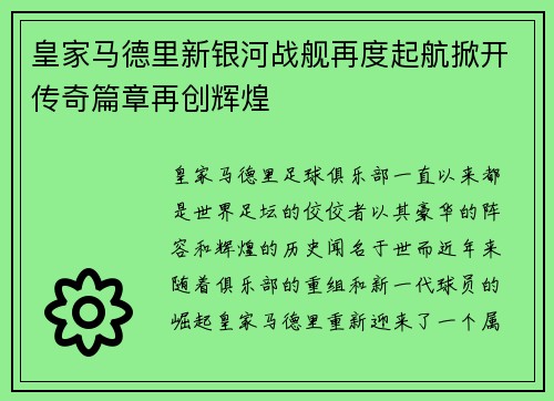 皇家马德里新银河战舰再度起航掀开传奇篇章再创辉煌