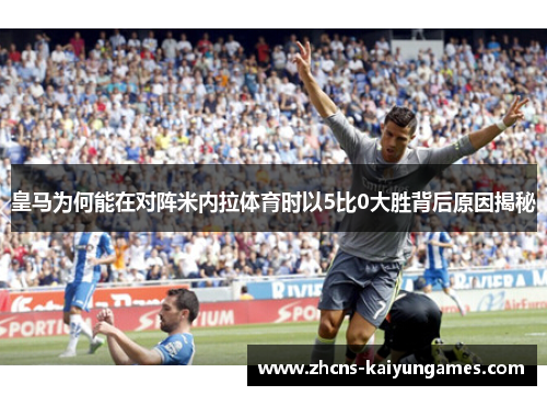 皇马为何能在对阵米内拉体育时以5比0大胜背后原因揭秘