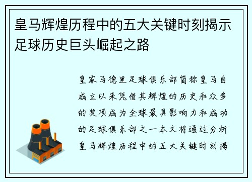 皇马辉煌历程中的五大关键时刻揭示足球历史巨头崛起之路