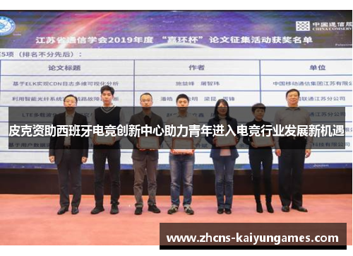 皮克资助西班牙电竞创新中心助力青年进入电竞行业发展新机遇