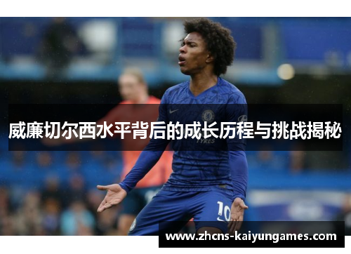 威廉切尔西水平背后的成长历程与挑战揭秘