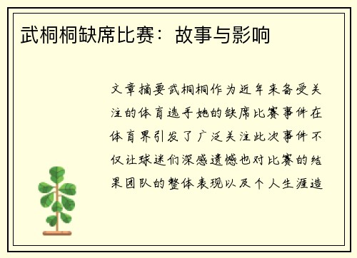武桐桐缺席比赛：故事与影响