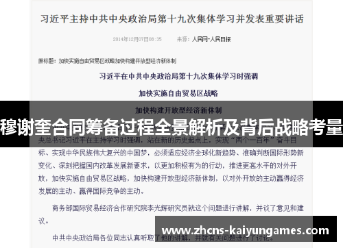 穆谢奎合同筹备过程全景解析及背后战略考量