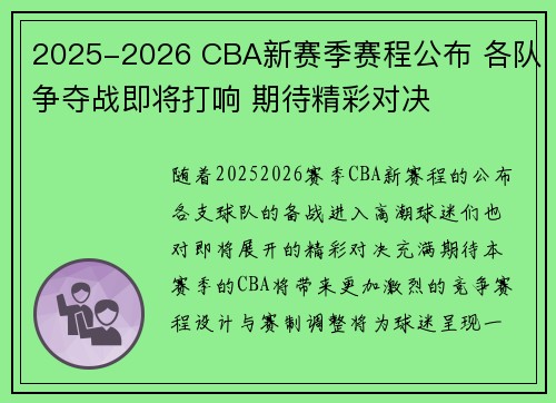 2025-2026 CBA新赛季赛程公布 各队争夺战即将打响 期待精彩对决