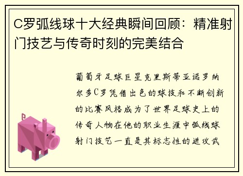 C罗弧线球十大经典瞬间回顾：精准射门技艺与传奇时刻的完美结合