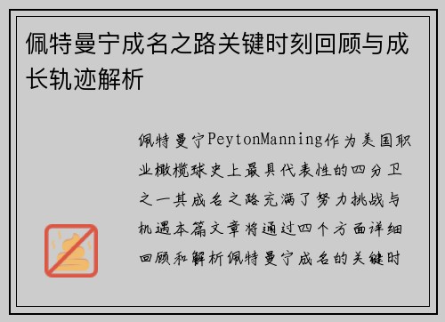 佩特曼宁成名之路关键时刻回顾与成长轨迹解析