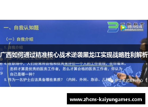 广西如何通过精准核心战术逆袭黑龙江实现战略胜利解析