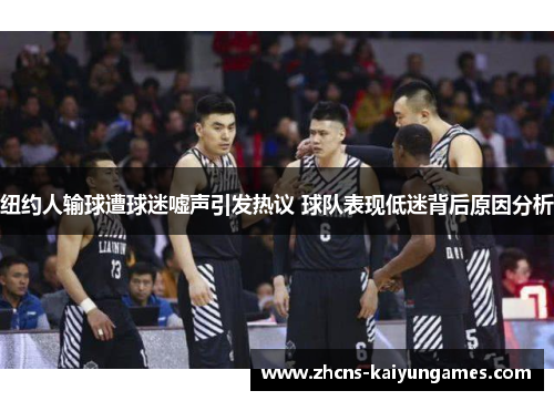 纽约人输球遭球迷嘘声引发热议 球队表现低迷背后原因分析