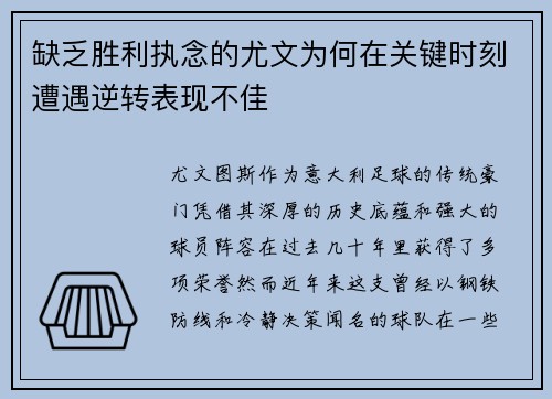 缺乏胜利执念的尤文为何在关键时刻遭遇逆转表现不佳