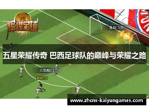 五星荣耀传奇 巴西足球队的巅峰与荣耀之路
