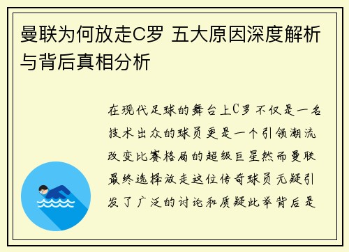 曼联为何放走C罗 五大原因深度解析与背后真相分析