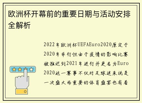 欧洲杯开幕前的重要日期与活动安排全解析