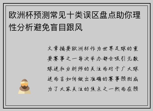 欧洲杯预测常见十类误区盘点助你理性分析避免盲目跟风