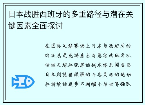 日本战胜西班牙的多重路径与潜在关键因素全面探讨
