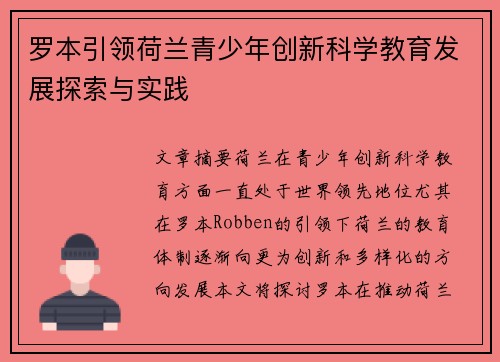 罗本引领荷兰青少年创新科学教育发展探索与实践 罗本引领荷兰青少年创新科学教育发展探索与实践