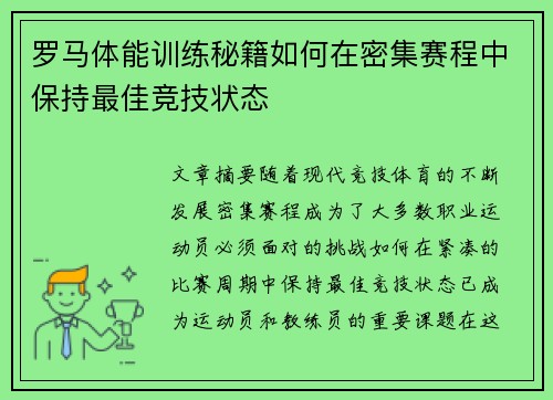 罗马体能训练秘籍如何在密集赛程中保持最佳竞技状态