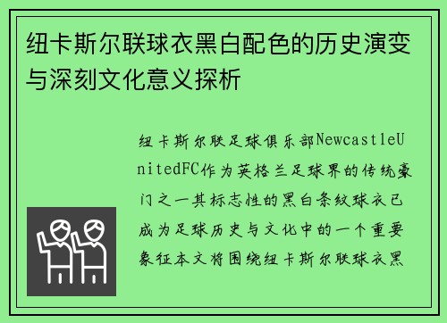纽卡斯尔联球衣黑白配色的历史演变与深刻文化意义探析