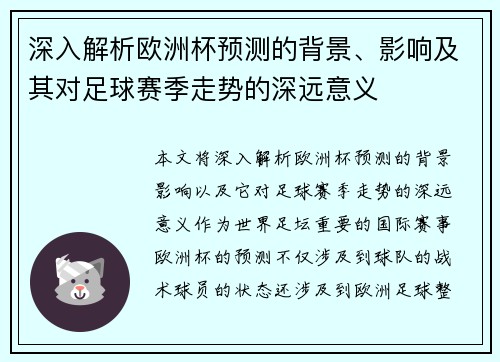 深入解析欧洲杯预测的背景、影响及其对足球赛季走势的深远意义 深入解析欧洲杯预测的背景、影响及其对足球赛季走势的深远意义