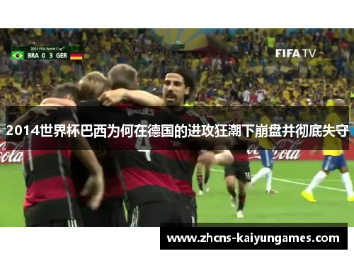 2014世界杯巴西为何在德国的进攻狂潮下崩盘并彻底失守