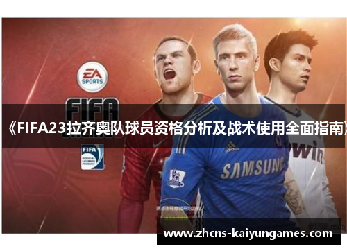 《FIFA23拉齐奥队球员资格分析及战术使用全面指南》
