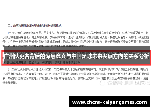 广州队更名背后的深层意义与中国足球未来发展方向的关系分析