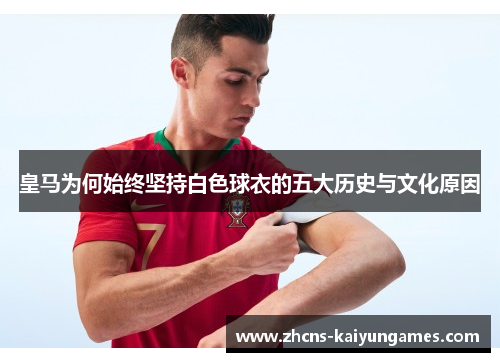 皇马为何始终坚持白色球衣的五大历史与文化原因