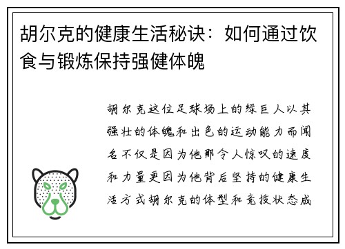 胡尔克的健康生活秘诀：如何通过饮食与锻炼保持强健体魄