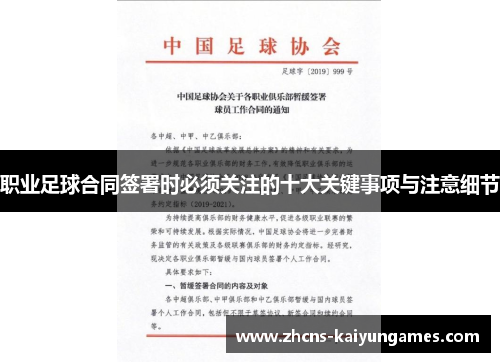 职业足球合同签署时必须关注的十大关键事项与注意细节