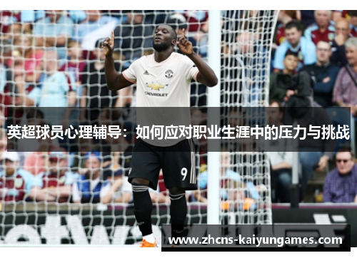 英超球员心理辅导：如何应对职业生涯中的压力与挑战