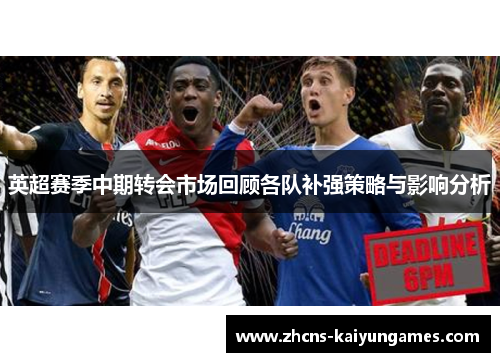 英超赛季中期转会市场回顾各队补强策略与影响分析
