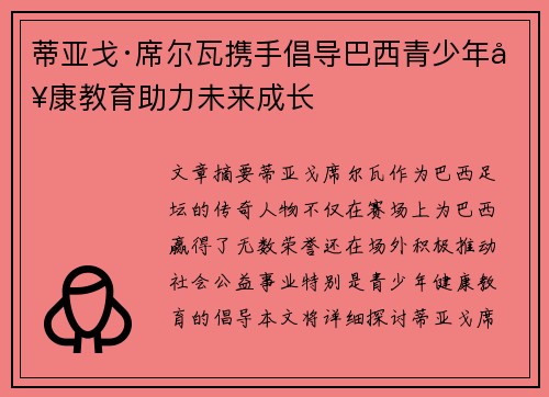 蒂亚戈·席尔瓦携手倡导巴西青少年健康教育助力未来成长