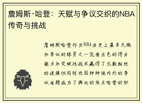 詹姆斯·哈登：天赋与争议交织的NBA传奇与挑战